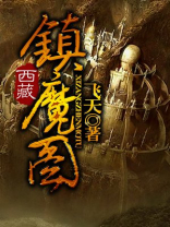 西藏镇魔图 飞天
