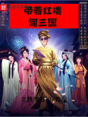 穿越红楼带着空间