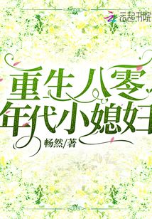 重生八零年代小媳妇小说