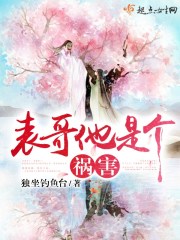 表哥他是个祸害 小说