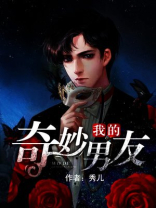 我的奇妙男友演员表