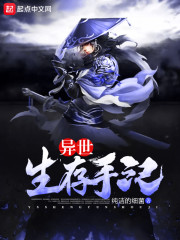 异世生存指南长风