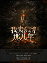 我卖佛牌那几年黑瞳叔 在线收听