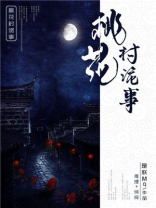 桃花村是谁