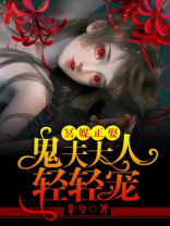 冥媒正娶鬼夫来了