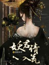 妖尊请入瓮