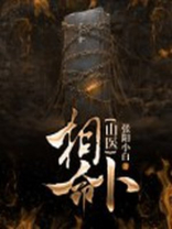 山医相命卜免费阅读