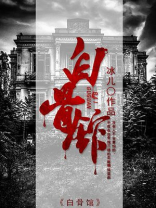 白骨馆 小说