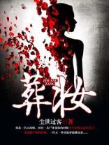 葬妆 小说