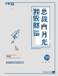 我依然是总裁白月光 格格党