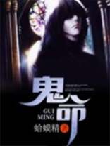 鬼命是天选之人吗