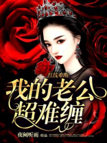 阴缘冥婚 我的阎王老公
