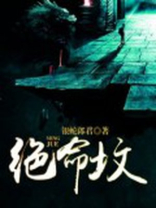 绝命坟地免费阅读
