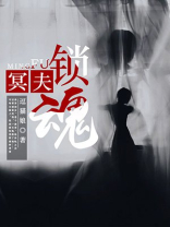 冥夫缠婚免费阅读