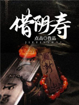 借阴寿2 五斗米