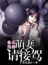 鬼夫萌妻之夫人请回家txt