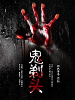 鬼剃头民间偏方