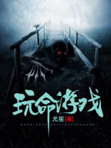 玩命游戏漫画免费观看