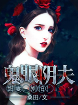 阴眼鬼术