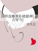 国师直播算卦就超神[古穿今]TXT下载
