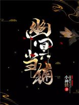幽冥当铺笔趣阁