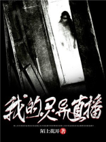 超级灵异直播