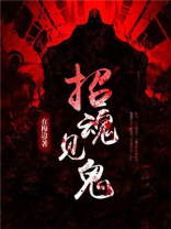 招魂那个鬼是怎么回事