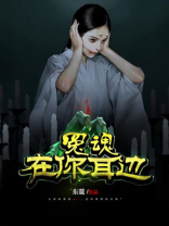 冤魂附在辫子上