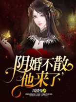 阴婚不散,他来了