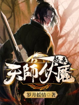 伏魔天师 萧莫愁
