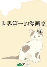 世界第一的漫画家 为仓