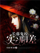 长藤鬼校意外事件