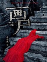 画尸人小说