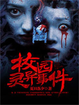 校园灵异事件录 耕耘那梦想
