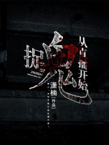 开局直播在线捉鬼