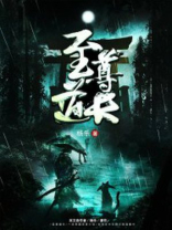 至尊道长笔趣阁