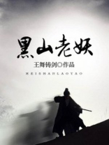 黑山老妖的来历