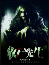 收尸先生 小说