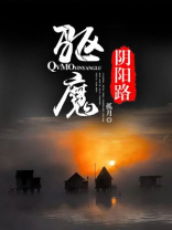 港片从阴阳路开始驱魔
