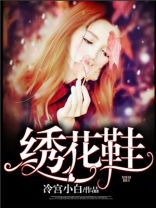 绣花鞋电影免费观看完整版