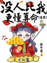 没人比我更懂算命[玄学]百度云TXT