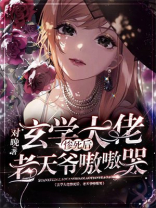 玄学大佬离婚后,她飒翻了免费阅读
