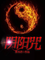 阴阳咒印