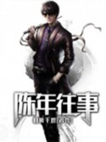 陈年往事的雅称