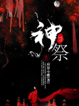 神祭是什么意思