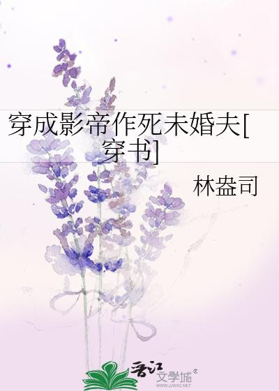 穿成影帝作死未婚夫[穿书] 完结+番外下载