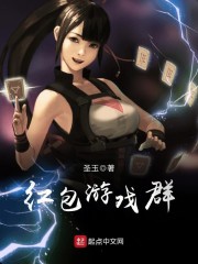 红包游戏群小恶魔一口气看完