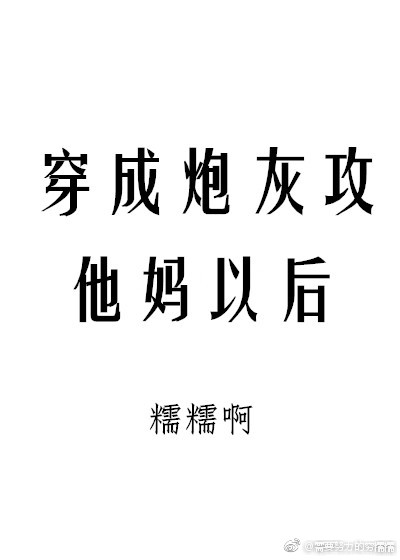 穿成炮灰攻他妈以后中林爸叫什么名字