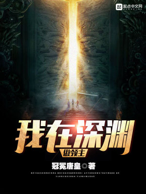 深渊大领主