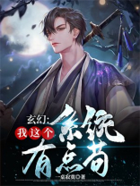 玄幻:我的系统有点苟